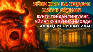 картинка: ЖИН ҚОЧДИ! УЙНИ ТИНЧЛАНТИРАДИГАН РУҚИЯ | БУ РУҚИЯНИ УЙДА ҚЎЙИНГ, ЗУД ТАЪСИР ҚИЛАДИ!