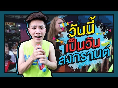 ตามใจตุ๊ด | EP.20 | วันนี้เป็นวันสงกรานต์