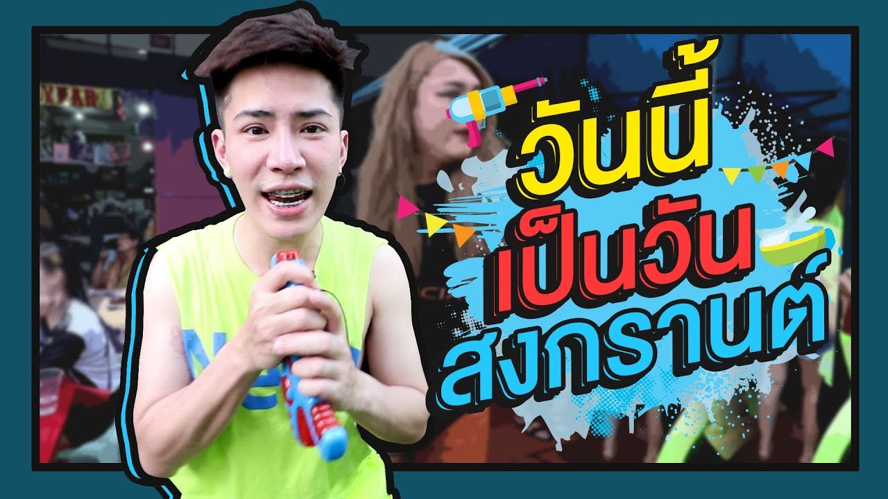 ตามใจตุ๊ด | EP.20 | วันนี้เป็นวันสงกรานต์