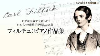 6つの小さな前奏曲（フィルチュ：ピアノ作品集）　全音楽譜出版社