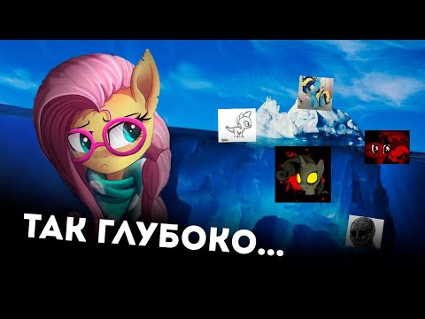 Видео: Небольшой Айсберг My Little Pony УЖАСЫ И ТАЙНЫ ФЭНДОМА
