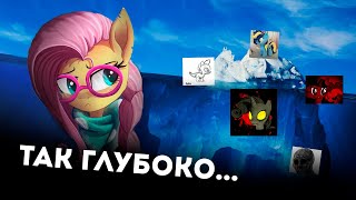 Небольшой Айсберг My Little Pony УЖАСЫ И ТАЙНЫ ФЭНДОМА