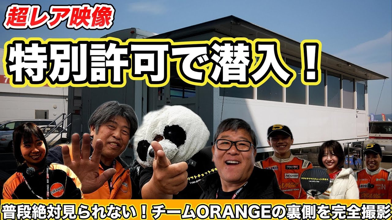 特別許可】普段は絶対見られない！？チームORANGEの裏側を完全撮影【超