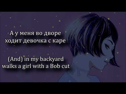 МУККА - Девочка С Каре текст / MUKKA - Girl With A Bob Cut Lyrics video