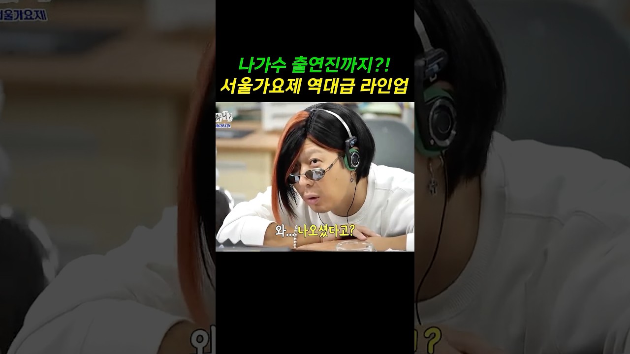 설마 이 사람까지? 첫 소절에 딱 들어도 ㅇㅅㄹ네~ #놀뭐 #서울가요제 #유재석 #하하 #허경환 #주우재