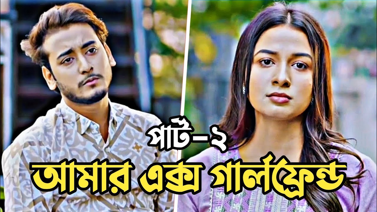 আমার এক্স গার্লফ্রেন্ড পার্ট-২ Khan | Arohi Mim | Love Story | Bangla New Natok 2025