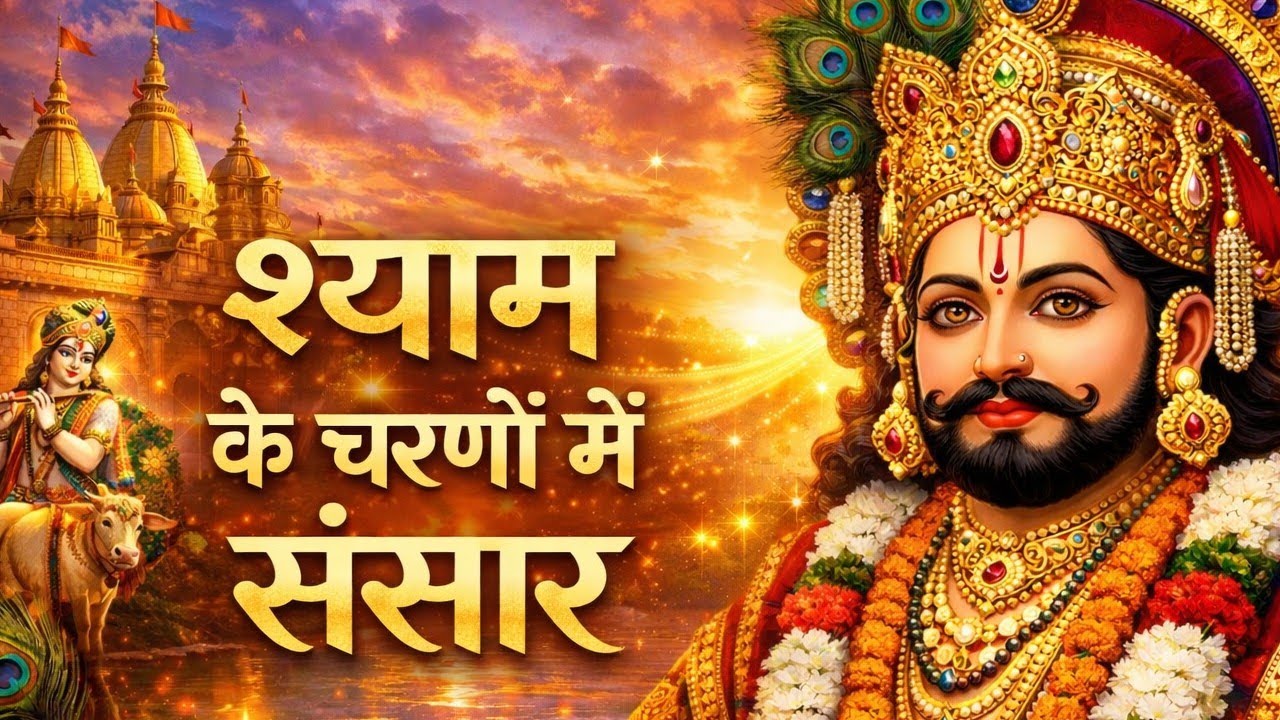 श्याम के चरणों में संसार |  Khatu shyam bhajan | bhajan | new shyam bhajan #khatushyambhajan