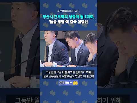 부산시 간부회의 생중계 월 1회로, '늘공 부담'에 결국 절충안