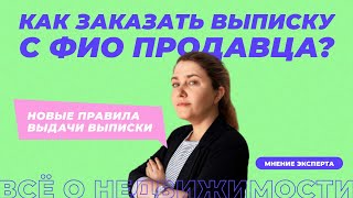 Новые правила выдачи выписки из ЕГРН. Как теперь узнать ФИО собственника квартиры?