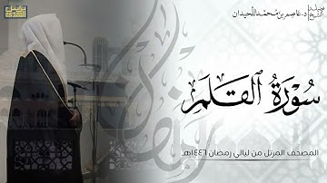 سورة القلم كاملة - المصحف المرتل ليالي رمضان ١٤٤٦هـ || د.عاصم بن محمد اللحيدان