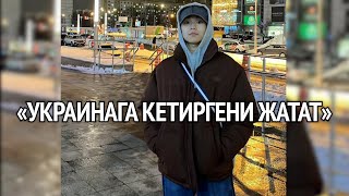 «Украинага кетиргени жатат». Орусияда кармалган мигранттын жакындары бийликке кайрылышты