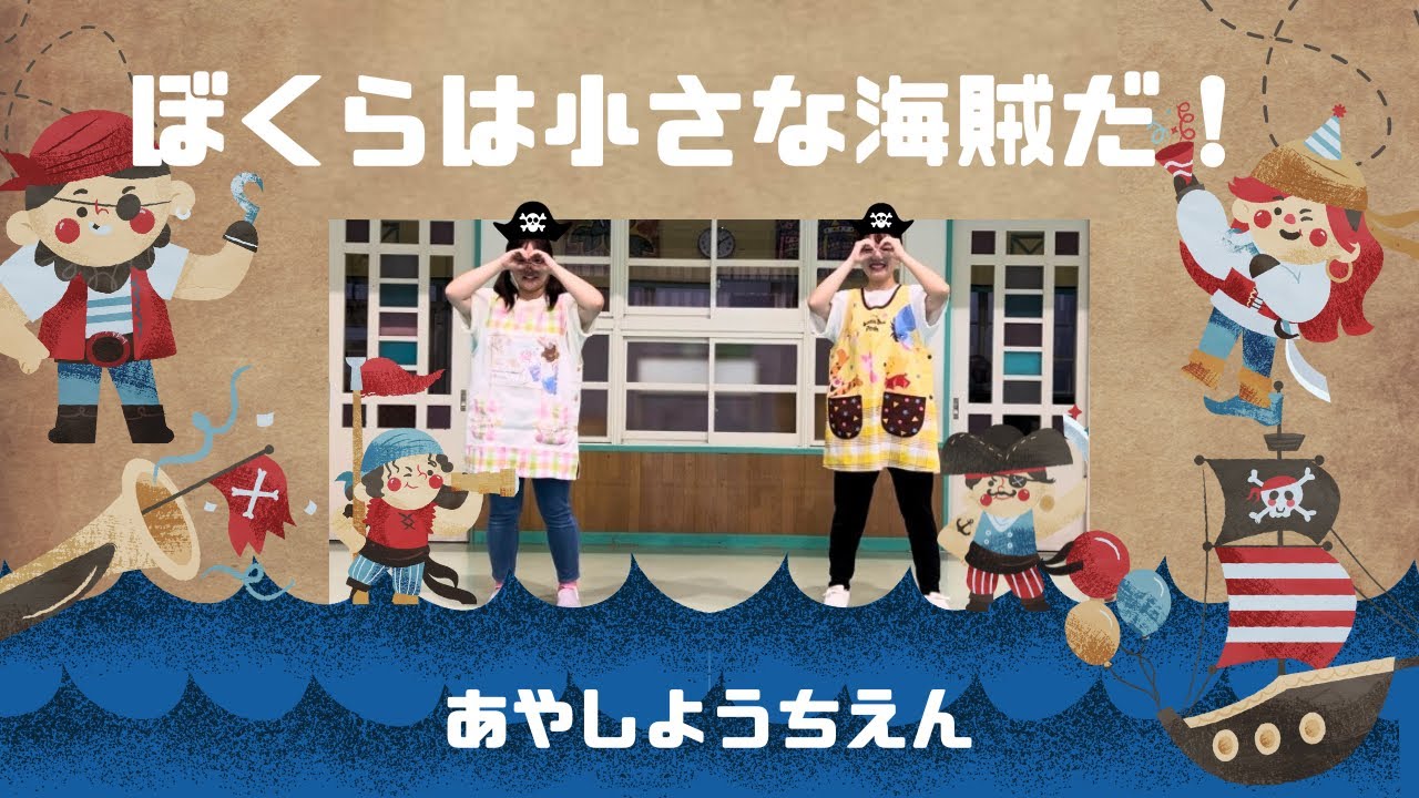 【おどり】ぼくらは小さな海賊だ！【愛子幼稚園（あやしようちえん）】