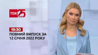 Новини України та світу | Випуск ТСН.19:30 за 12 січня 2022 року