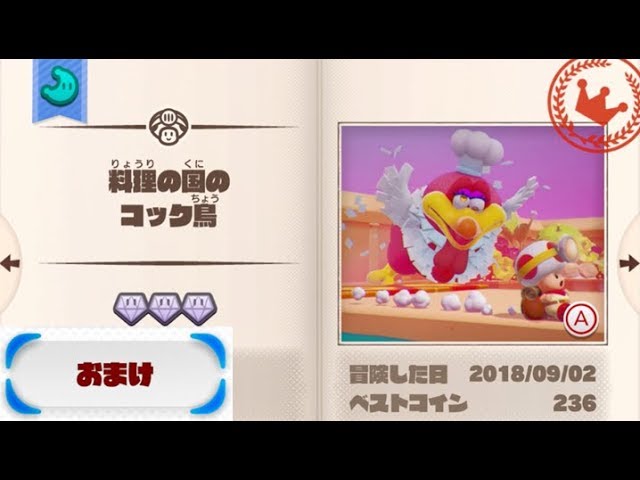 料理の国のコック鳥：ダイヤ3個、お題クリア】 攻略 進め！キノピオ