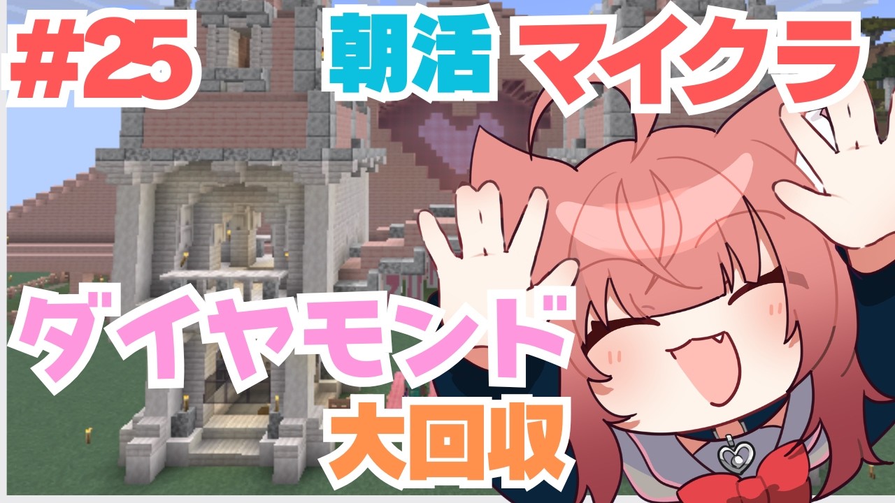 【Minecraft】ダイヤモンドが減ってきた！【＃25】#vtuber #新人vtuber #マインクラフト #マイクラ #minecraft #朝活 #雑談
