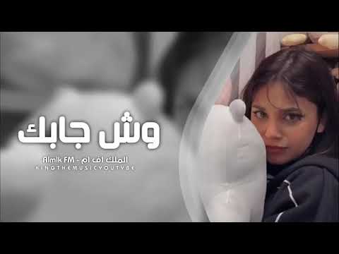 وش جابك كلي وش جابك اغاني تيك توك الاغنيه كامله تيك توك