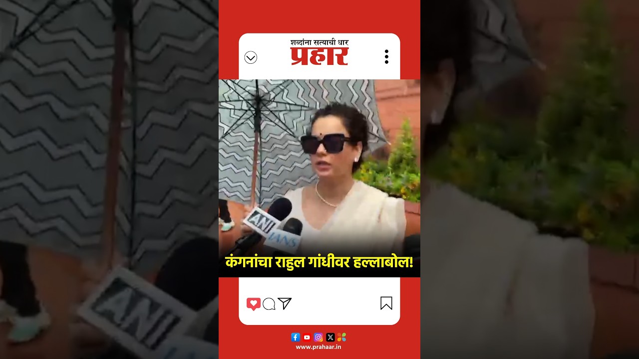Kangana Ranaut | “राहुल गांधी देशद्रोही शक्तींच्या हातात!” कंगना रनौत यांचा घणाघात | prahaarnewsline