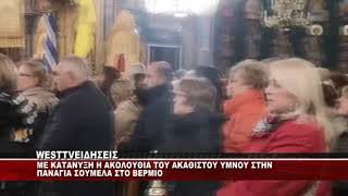 O AKAΘΙΣΤΟΣ ΥΜΝΟΣ ΣΤΗΝ ΠΑΝΑΓΙΑ ΣΟΥΜΕΛΑ ΣΤΟ ΒΕΡΜΙΟ