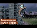 5 городов, которые поглотила Москва