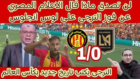 لن تصدق🔴ماذا قال الاعلام المصري عن فوز الترجي على لوس انجلوس 1-0 بهدف بلايلى المكشخين فعلوها🔥