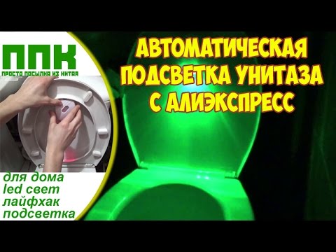 УМНАЯ ПОДСВЕТКА УНИТАЗА АВТОМАТИЧЕСКАЯ С АЛИЭКСПРЕСС