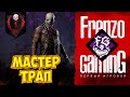 Dead by Daylight ИГРА ЗА ТРАППЕРА