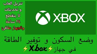 تفعيل وضع السكون و وضع توفير الطاقة في xbox وتنزيل الألعاب بإستمرار و الجهاز طافئ