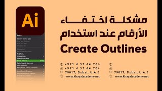 مشكلة اختفاء الأرقام عند استخدام Create Outlines في ادوبي اليستريتور