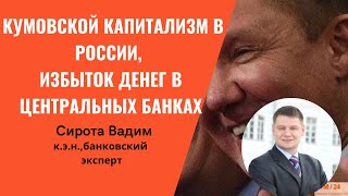 «Кумовской капитализм» России - надежный союзник Украины; переполненные деньгами центральные банки.