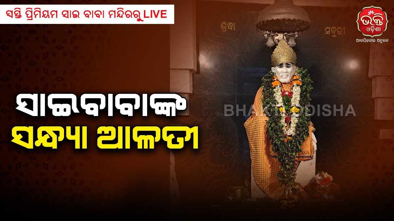 🔴 || LIVE || ସାଇବାବାଙ୍କ ସନ୍ଧ୍ୟା ଆଳତୀ  | Sandhya Alati | Sai Temple Swosti Premium | BhaktiOdisha