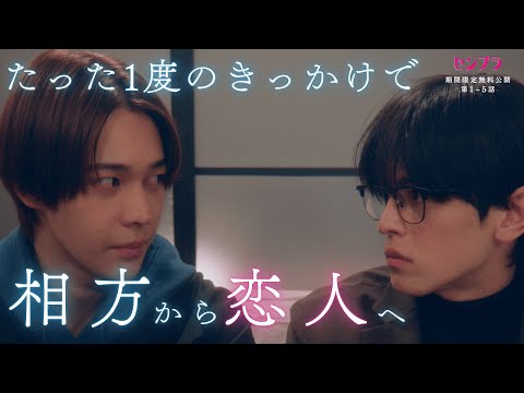 部屋の中だけ恋人同士になる禁断の約束 #1～#5期間限定無料公開中【#センプラ 相方が親友で時どき恋人】 #DMMショート で全話配信中！視聴はDMM TVアプリから #ショートドラマ #BL