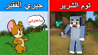 فلم ماين كرافت : توم وجيري !!؟ الغني و الفقير 