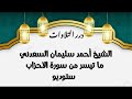 الشيخ أحمد سليمان السعدني ما تيسر من سورة الأحزاب ستوديو 