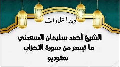 الشيخ أحمد سليمان السعدني ما تيسر من سورة الأحزاب ستوديو