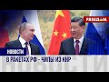 ❗️❗️ Китай помогает России и увеличивает продажи технологий двойного назначения