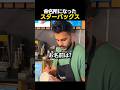 命名所になったスターバックス
