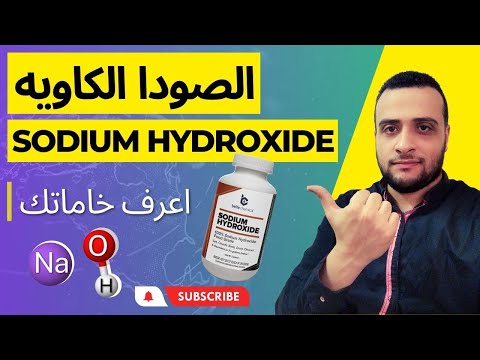 الصودا الكاويه   اعرف خاماتك