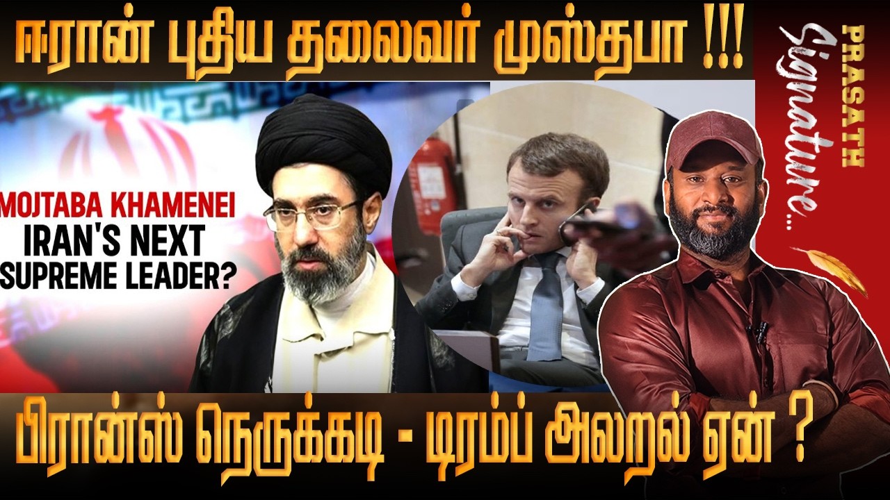 Mostafa khamenei is the next supreme leader for iran -France crisis - Why is Trump screaming? DUBAI
