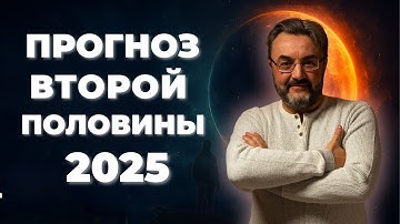 ПРОГНОЗ на ВТОРУЮ половину 2025 ГОДА! Какие ОПАСНОСТИ и ВОЗМОЖНОСТИ нас ждут