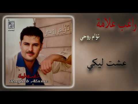 عشت ليكي