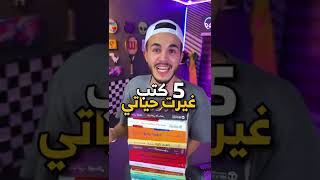 5 كتب رح تغير حياتك 180 درجه 📚💸 | 5 books will change your life