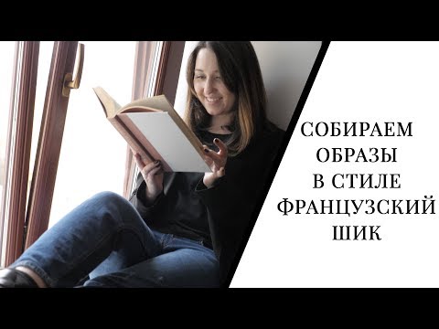 Французский Шик
