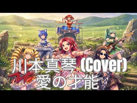 川本真琴/愛の才能（Cover）