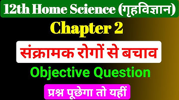 Home Science Chapter 2 Objective Question Class 12th || संक्रामक रोगों से बचाव