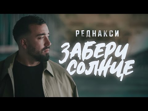 Реднакси - Забери солнце (Премьера клипа)