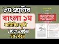 ৮ম শ্রেণির সাহিত্য কণিকা পৃষ্ঠা (৪-৬)পৃষ্ঠার প্রশ্নের উত্তর | Class 8 bangla Page (4-6) Answer 2026