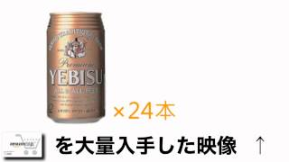 サッポロ エビス 350ml 値段 最安値で購入する方法！