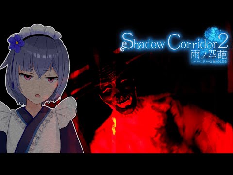 【 shadow corridor 2 雨ノ四葩 】影廊2！死にたくないから逃げ回る！！！【 #ホラゲー #vtuber  】