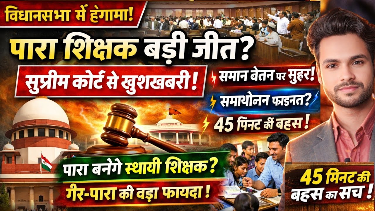 पारा शिक्षकों की ऐतिहासिक जीत? सुप्रीम कोर्ट से बड़ा संकेत!समान वेतन पर लग गई मुहर? Para Letest news