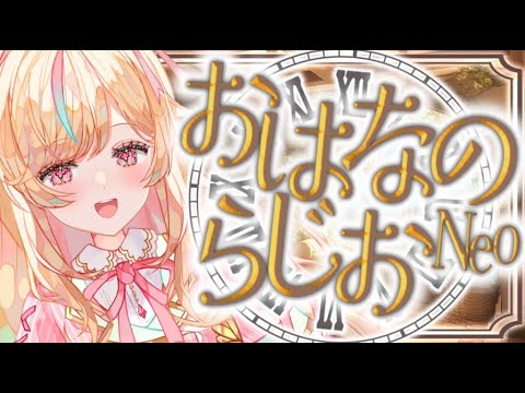 【朝活】おはなのらじおNeo #288【#Vtuber ＃こまくらなの】